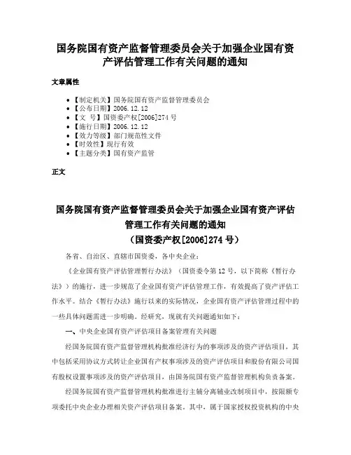 国务院国有资产监督管理委员会关于加强企业国有资产评估管理工作有关问题的通知