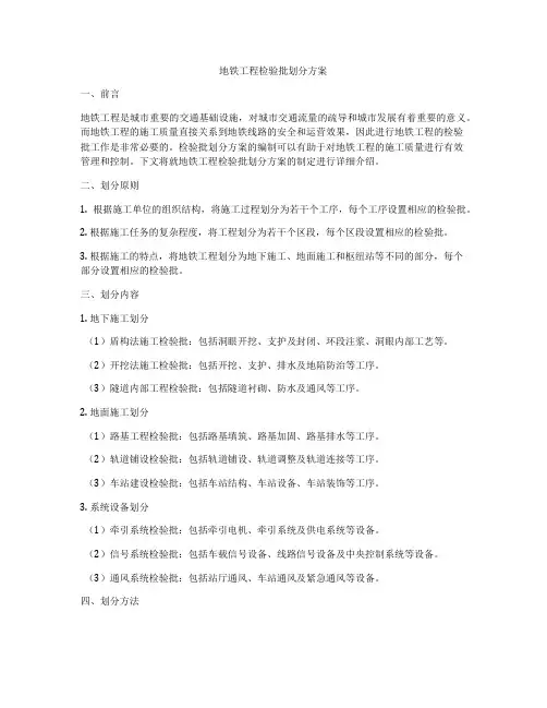 地铁工程检验批划分方案