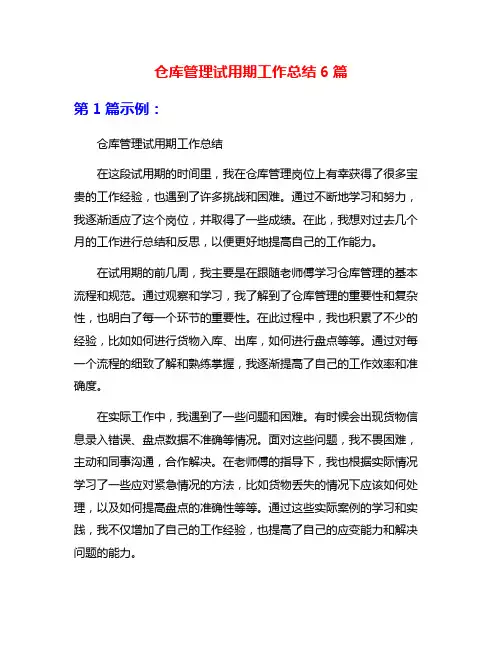 仓库管理试用期工作总结6篇