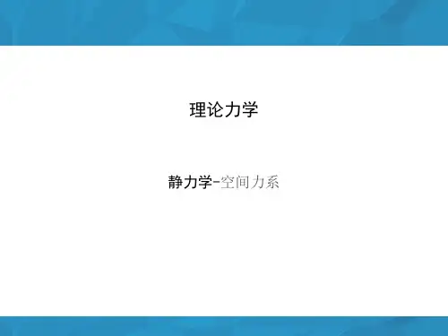 理论力学-空间力系