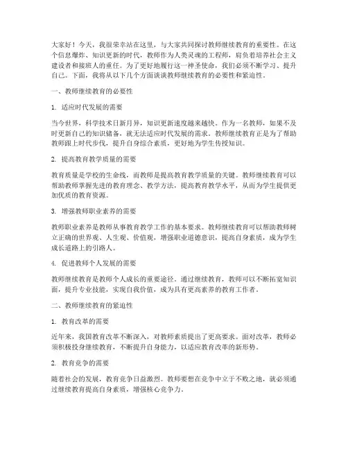 教师继续教育演讲稿范文