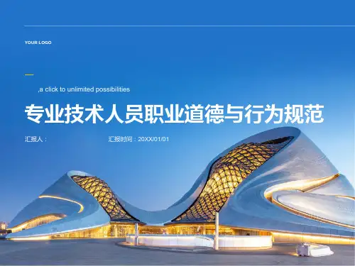 专业技术人员职业道德与行为规范
