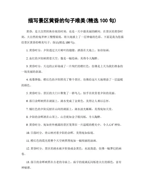 描写景区黄昏的句子唯美(精选100句)