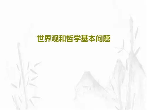 世界观和哲学基本问题共71页