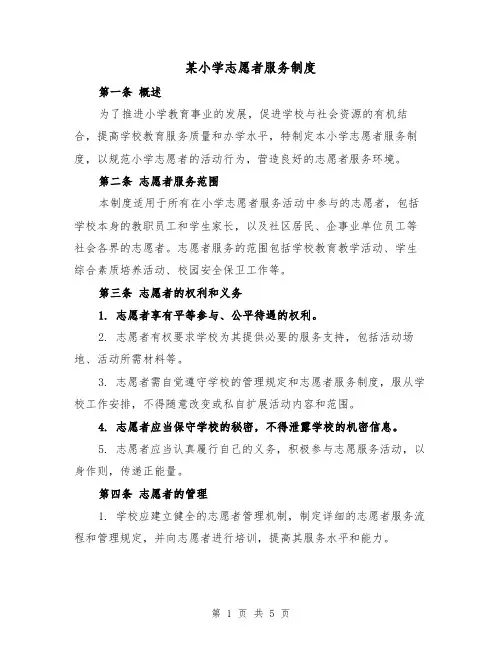 某小学志愿者服务制度(三篇)