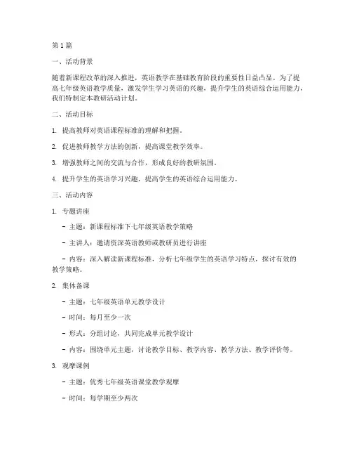 教研活动计划七年级英语(3篇)