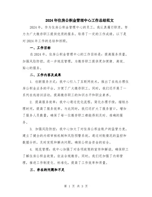 2024年住房公积金管理中心工作总结范文