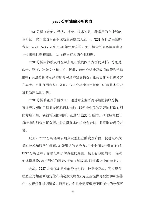 pest分析法的分析内容