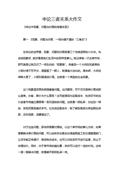 申论三者关系大作文