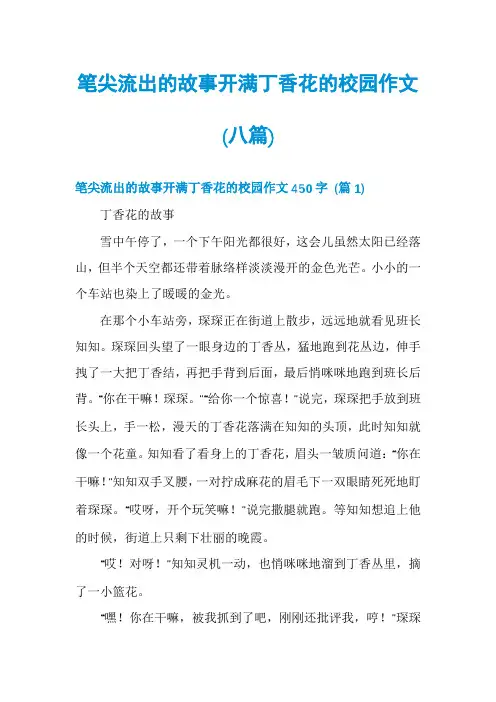 笔尖流出的故事开满丁香花的校园作文(八篇)
