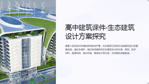 高中建筑课件-生态建筑设计方案探究