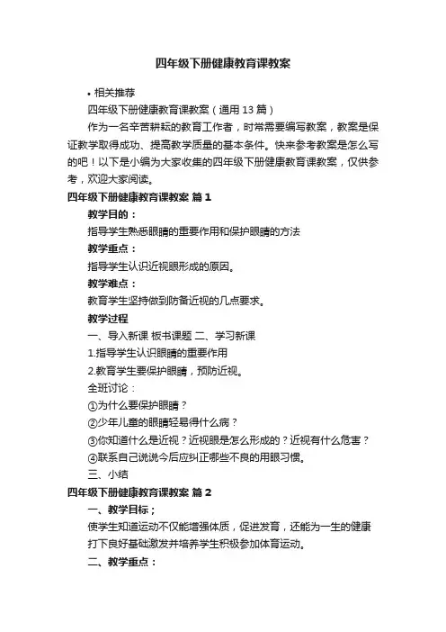 四年级下册健康教育课教案