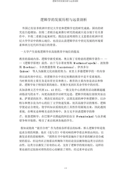 逻辑学的发展历程与前景分析
