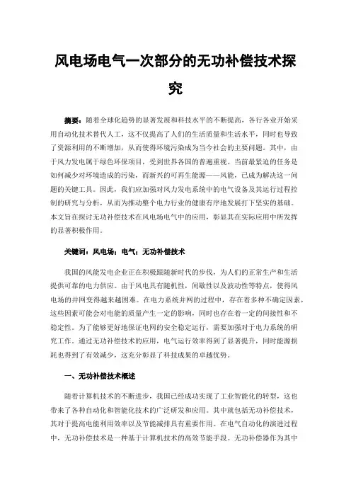风电场电气一次部分的无功补偿技术探究