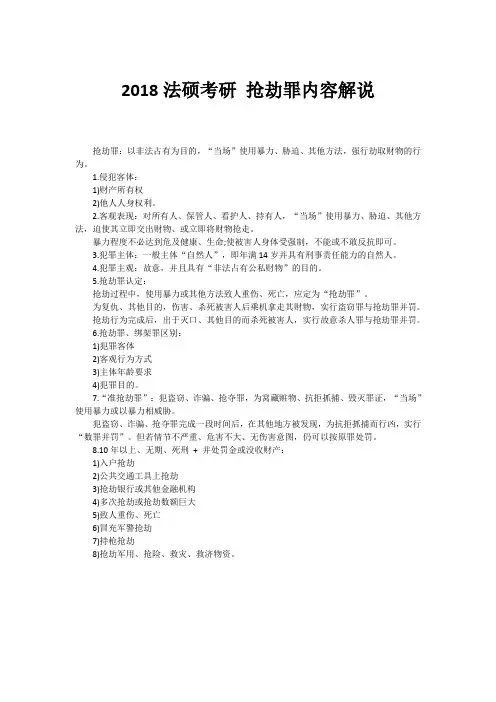 2018法硕考研 抢劫罪内容解说