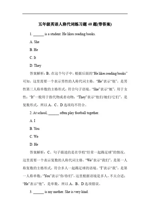 五年级英语人称代词练习题40题(带答案)