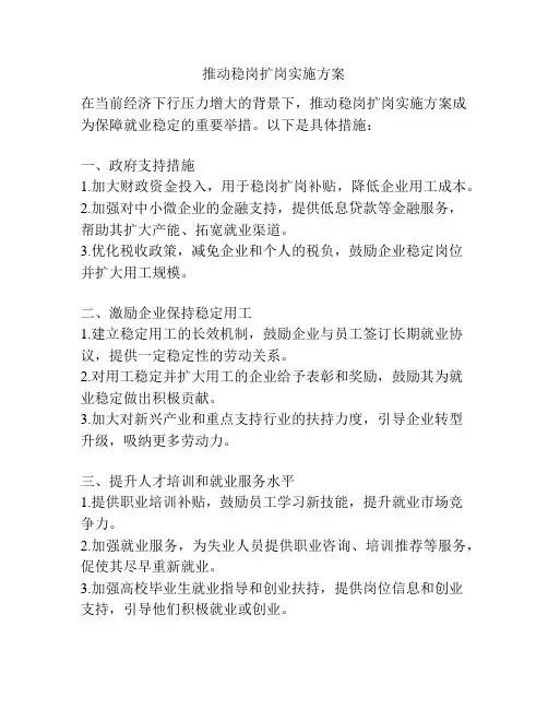 推动稳岗扩岗实施方案