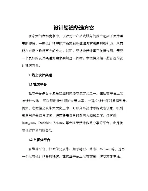 设计渠道备选方案