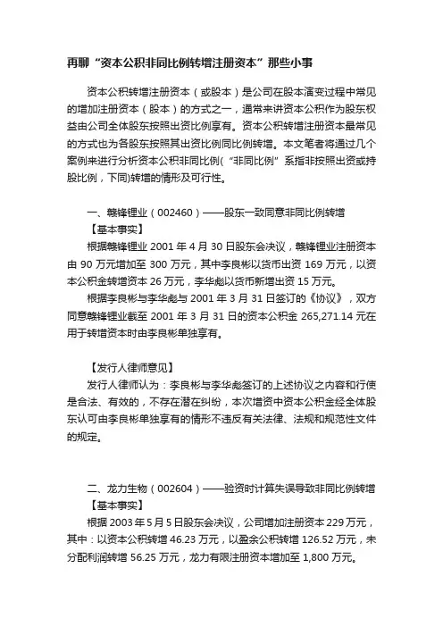 再聊“资本公积非同比例转增注册资本”那些小事