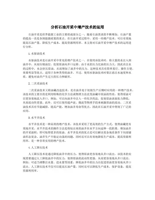 分析石油开采中增产技术的运用
