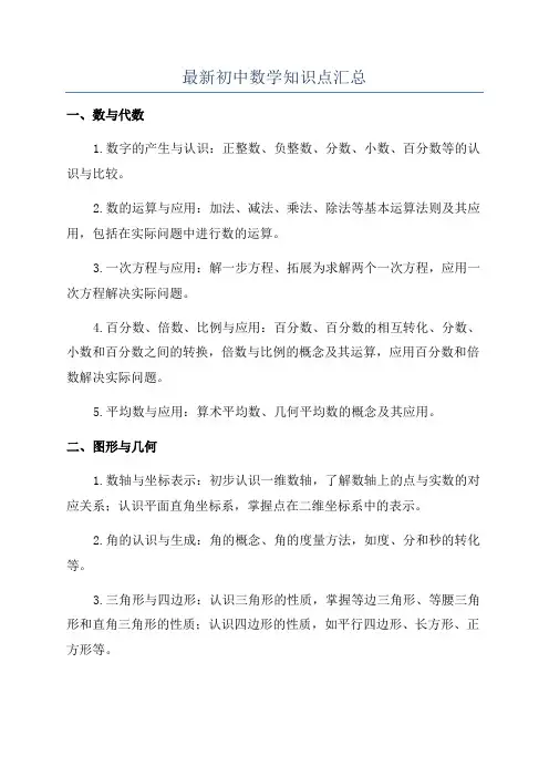 最新初中数学知识点汇总