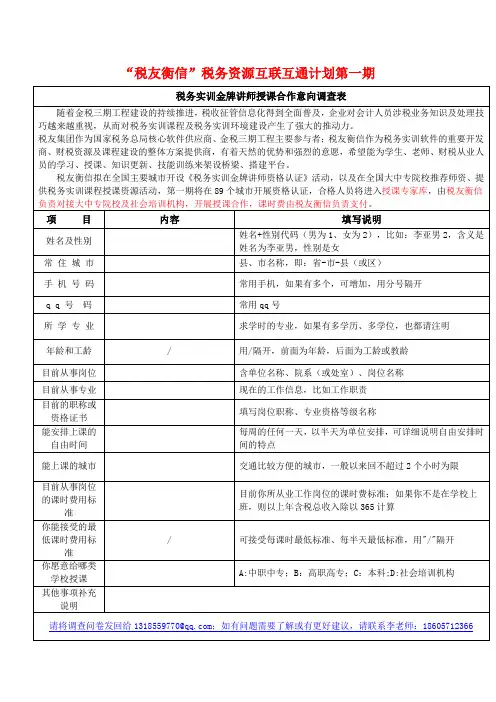 “税友衡信”税务资源互联互通计划第一期-税务实训金牌讲师授课合作调查表V2.0版 (1)