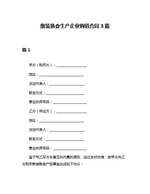散装熟食生产企业购销合同3篇