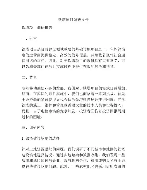 铁塔项目调研报告