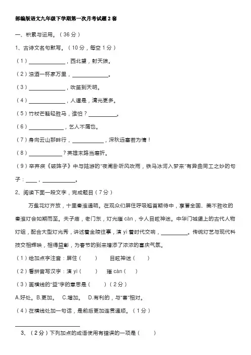 九年级语文下册月考试卷(两套含答案)