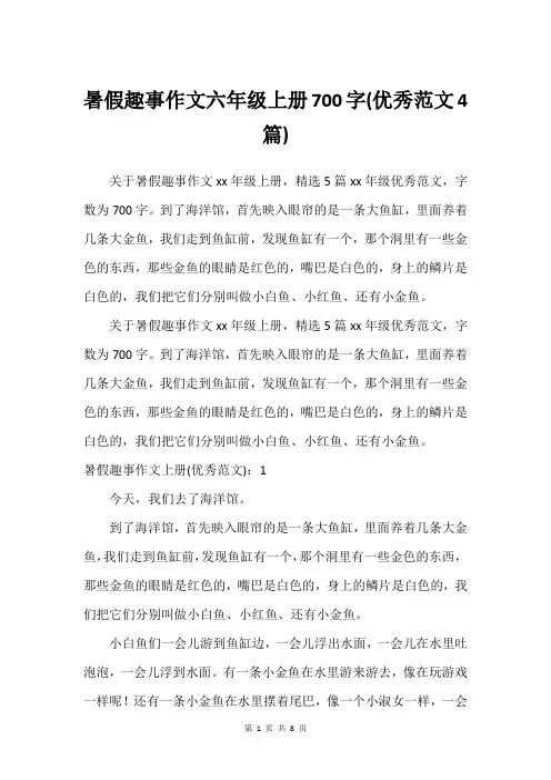 暑假趣事作文六年级上册700字(优秀范文4篇)