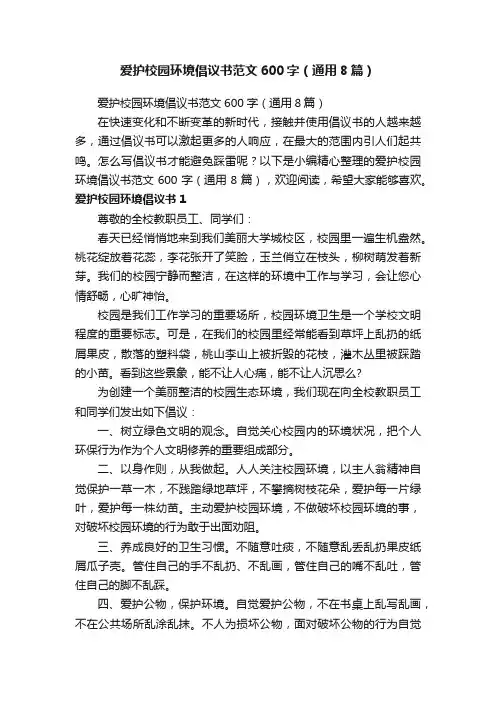 爱护校园环境倡议书范文600字（通用8篇）