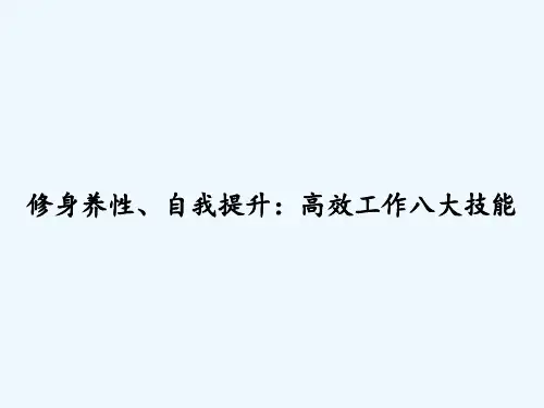 修身养性、自我提升：高效工作八大技能 PPT