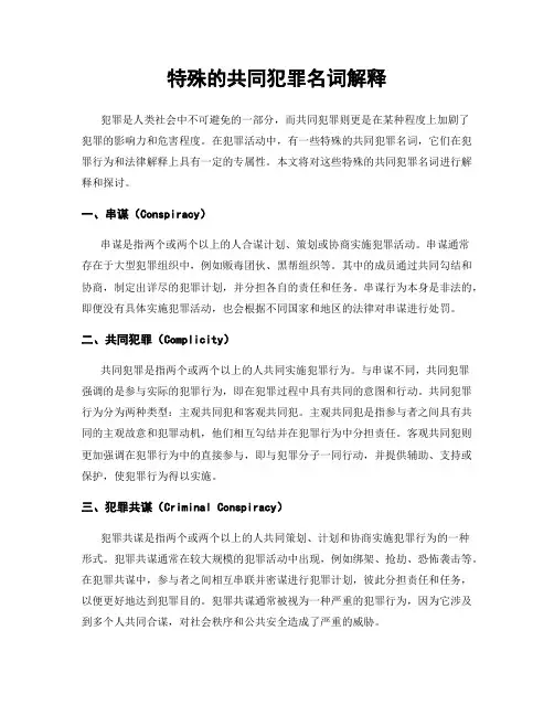 特殊的共同犯罪名词解释
