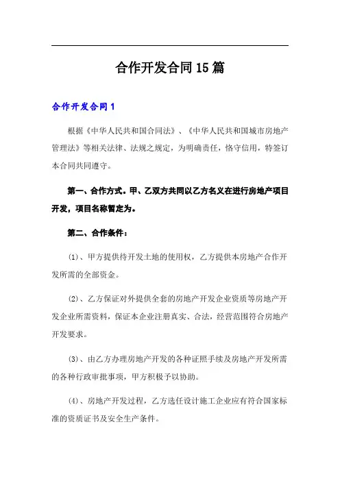 合作开发合同15篇