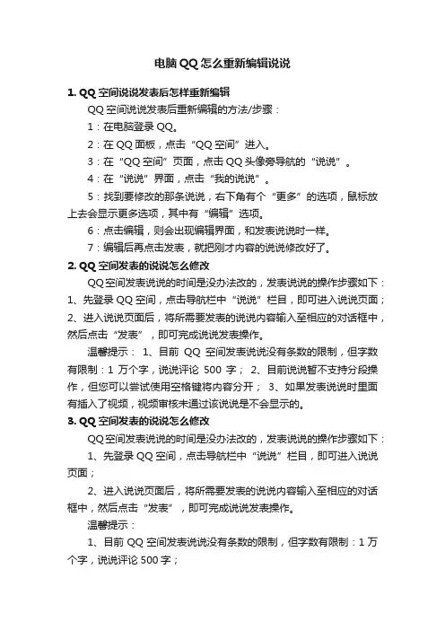 电脑QQ怎么重新编辑说说