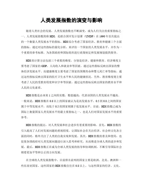 人类发展指数的演变与影响