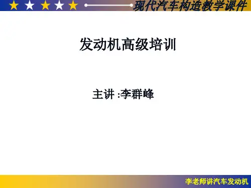 现代汽车构造教学课件-发动机高级培训