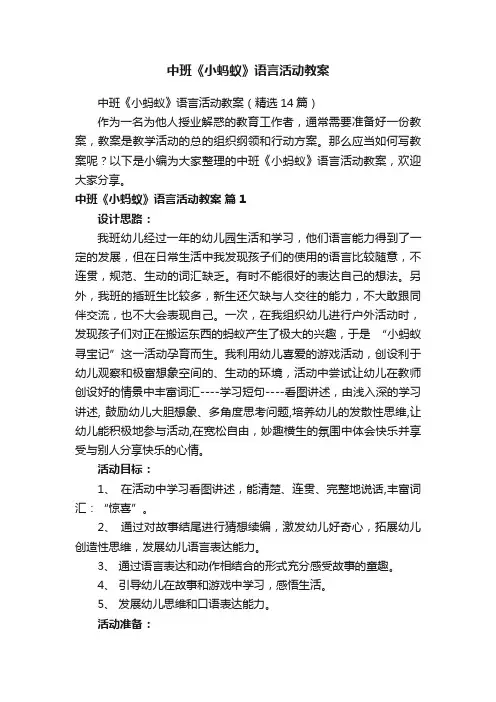 中班《小蚂蚁》语言活动教案（精选14篇）