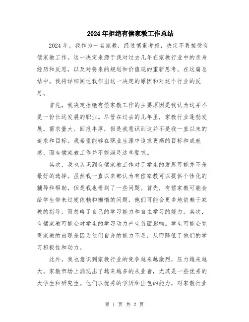 2024年拒绝有偿家教工作总结