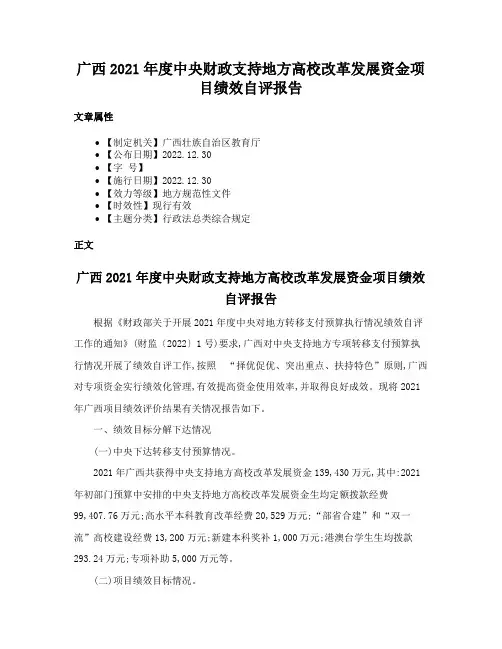 广西2021年度中央财政支持地方高校改革发展资金项目绩效自评报告