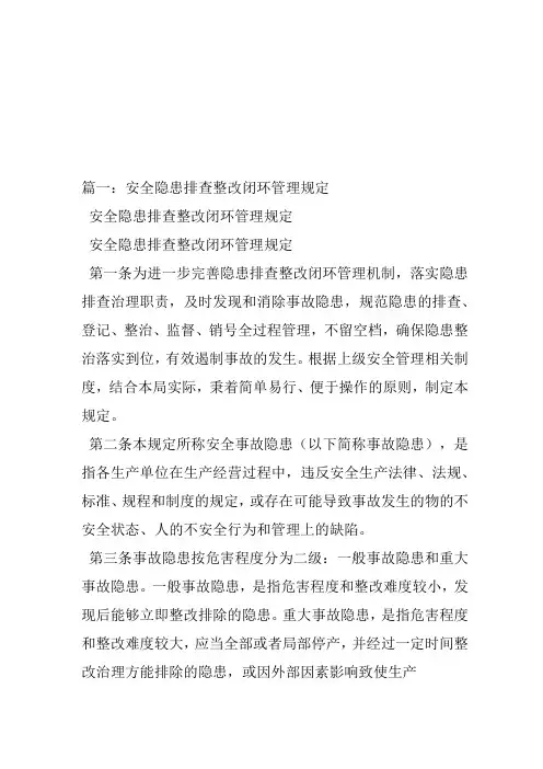 隐患排查闭环管理制度