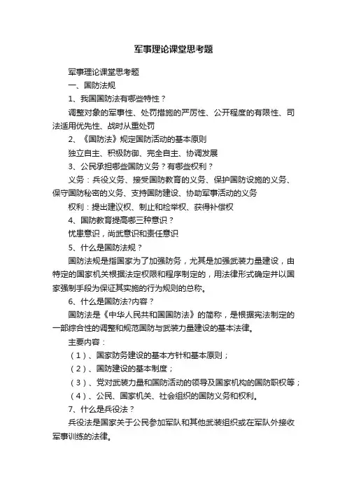 军事理论课堂思考题