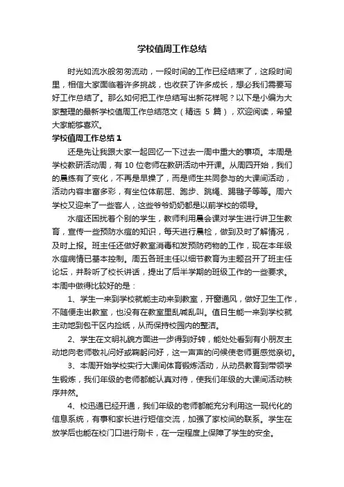 最新学校值周工作总结范文（精选5篇）