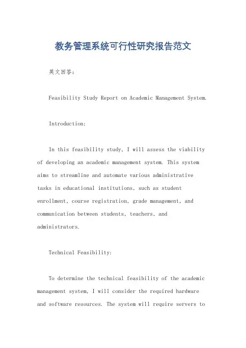教务管理系统可行性研究报告范文