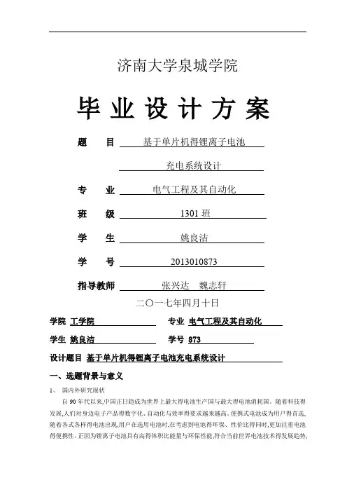 基于单片机的锂离子电池充电系统设计方案