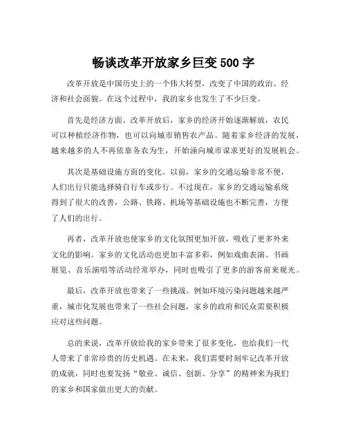畅谈改革开放家乡巨变500字