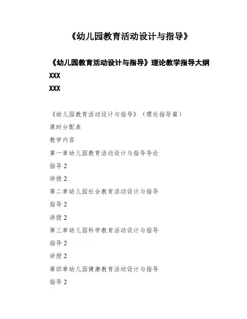 《幼儿园教育活动设计与指导》