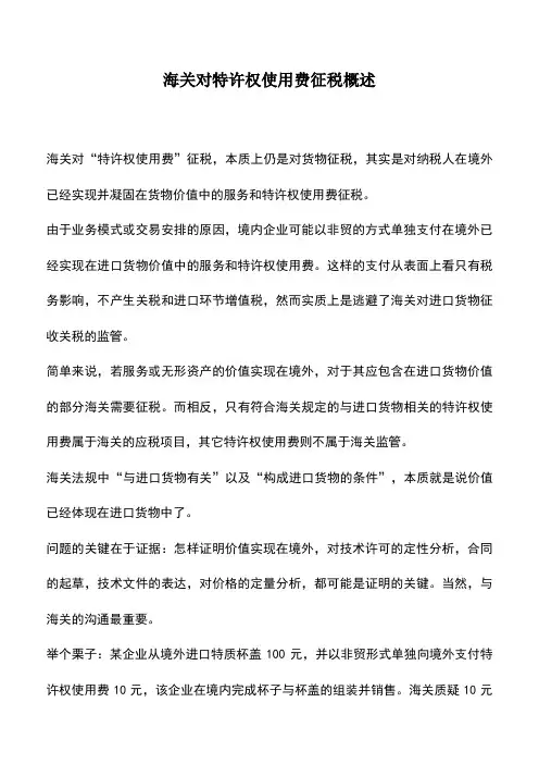 会计实务：海关对特许权使用费征税概述
