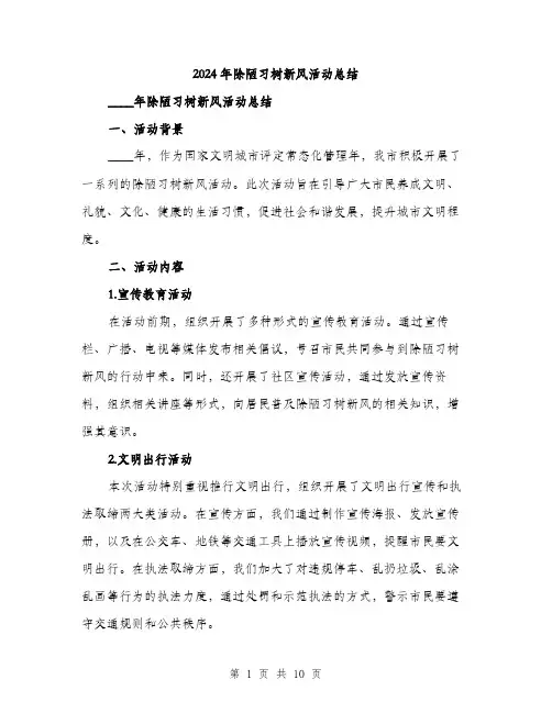 2024年除陋习树新风活动总结（三篇）