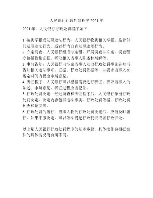 人民银行行政处罚程序2021年